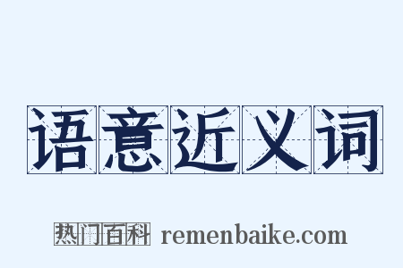 语意近义词是什么意思的图片